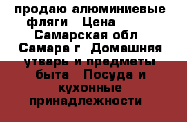 продаю алюминиевые фляги › Цена ­ 850 - Самарская обл., Самара г. Домашняя утварь и предметы быта » Посуда и кухонные принадлежности   